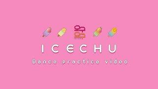 구구단 오구오구(OGUOGU) - 'ICE CHU' 안무연습 영상