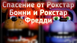 Как спастись от рокстар фредди и от рокстар бонни из игры Five Nights at Freddy's ucn