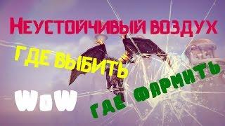 Неустойчивый воздух.Где выбивать и фармить