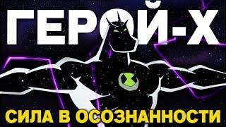 Герой X - границы силы. Как Герой Икс учит нас мыслить? - Бен 10