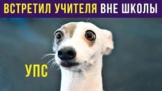 Школьные приколы. ВСТРЕТИЛ УЧИТЕЛЯ НЕ В ШКОЛЕ | Мемозг #116