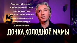 Как Холодная Мама ️ каверкает судьбу дочери / совет психолога