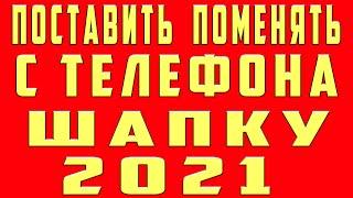 как поставить шапку на youtube канал c телефона. как поставить шапку на канал на андроид 2021