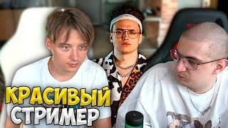 Ивангай выбирает Самого Красивого Стримера с Эвелоном | РЕАКТЫ СТРИМЕРОВ