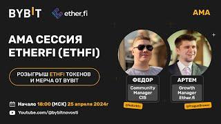 Что такое Ether.fi - АМА сессия с проектом ETHERFI