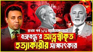 ১৬ বছর ধরে প্রচার করতে দেয়নি সরকার, বঙ্গবন্ধু হত্যাকারীর সাক্ষাৎকার (পর্ব-১/৩) | Zillur Rahman