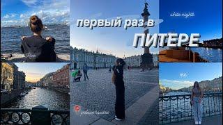 ПЕРВЫЙ РАЗ В ПИТЕРЕ/vlog