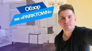 Обзор квартиры. жк PARKTOWN. Дизайн интерьера Киев