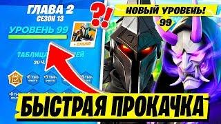 КАК БЫСТРО ПРОКАЧАТЬ 100 УРОВЕНЬ БОЕВОГО ПРОПУСКА 13 СЕЗОНА ФОРТНАЙТ БЫСТРАЯ ПРОКАЧКА УРОВНЯ