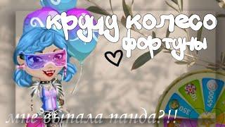 КРУЧУ КОЛЕСО ФОРТУНЫ! ВЫПАЛА ПАНДА ?!