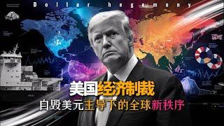 美国经济制裁：自毁美元主导下的全球新秩序