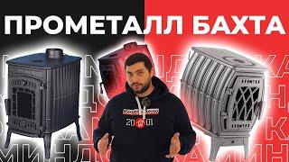 Печь Бахта - чугунная отопительно-варочная печь для дачи. РОЗЫГРЫШ ДРОВНИЦЫ И ДЕНЕЖНЫХ ПРИЗОВ