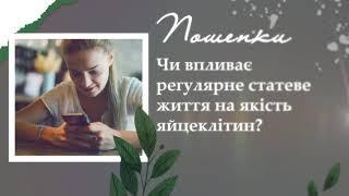 Чи впливає регулярне статеве життя на якість яйцеклітин?