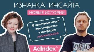 Андрей Коняев: «В конечном итоге все упирается в интуицию»