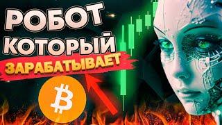 Безубыточный торговый робот FOREX для разгона депозитов!