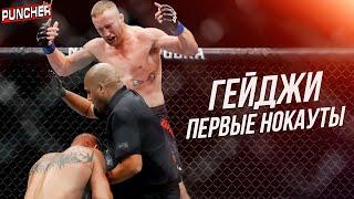 Первые нокауты Джастина Гейджи. Обзор Карьеры до UFC