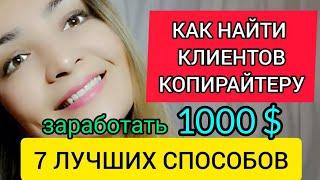 Как найти клиентов копирайтеру без опыта? 7 ЛУЧШИХ СПОСОБОВ. Копирайтинг с чего начать новичку?