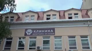 Клиника доктора Исаева