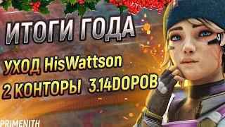 Уход HisWattson из Apex | Нам специально урезают контент | Апекс Новости