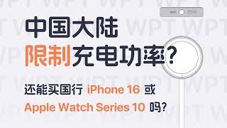 iPhone 16 和 Watch Series 10 的快充被阉割了，你还会考虑购买吗？