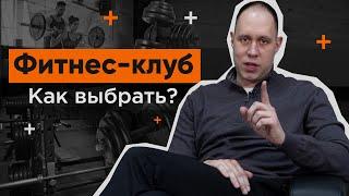 Как выбрать фитнес клуб?