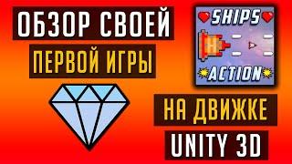 ОБЗОР моей ПЕРВОЙ ИГРЫ на движке UNITY 3D!