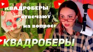 КСЮША КОБА СМОТРИТ "КВАДРОБЕРЫ ОТВЕЧАЮТ НА ВОПРОСЫ /буллинг в школе?/"