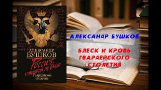 Аудиокнига, История, Блеск и кровь гвардейского столетия - Александр Бушков