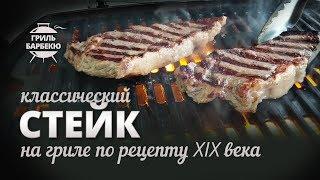 Классический стейк на гриле по рецепту XIX века