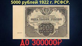 Реальная цена и обзор банкноты 5000 рублей 1922 года. РСФСР.