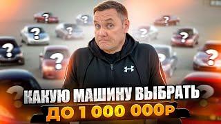 Какую машину купить до 1000000 рублей?