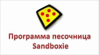 Программа песочница Sandboxie