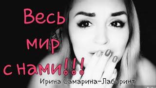 /Весь мир с нами!!!/ Ирина Самарина-Лабиринт