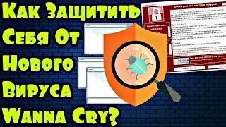 Как обезопасить компьютер от вируса Wanna Cry