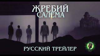 Жребий Салема • Русский трейлер • Фильм 2024 (HBO Max)