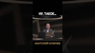 Кузичев Анатолий. Ну, такое. Больше интересного в телеграмм https://t.me/+LBdgOkX3NRc1ZWRi