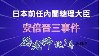 #安倍晉三事件面相分析   為什麼會發生安倍事件 -   #孫老師說了算