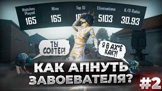 Как Легко Взять Завоевателя #2 | Pubg Mobile