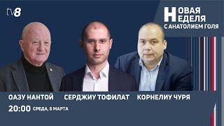 Новая неделя с Анатолием Голя: Референдум о ЕС / Приднестровье / Российский газ / 06.03