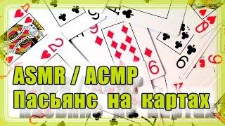 АСМР/ASMR: Пасьянс на картах / Patience on cards