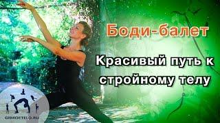 Комплекс для СТРОЙНОЙ ФИГУРЫ и КРАСИВОЙ ОСАНКИ / БОДИ-БАЛЕТ