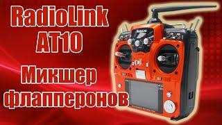 Radiolink AT10 / Специализированный микшер флапперонов / ALNADO