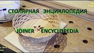 Декоративная корзинка на лобзиковом. To make a decorative basket on a scroll saw. Версия А.Климова