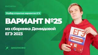 Разбор варианта №25 из сборника ЕГЭ 2023 по физике - М.Ю. Демидова (30 вариантов)