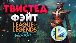 WILD RIFT ТВИСТЕД ФЭЙТ ОБЗОР, ГАЙД, КАК ИГРАТЬ ТФ ВАЙЛД РИФТ League of Legends Wild Rift