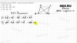 № 843 - Геометрия 9 класс Мерзляк