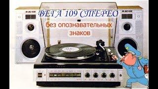 Вега 109 Стерео