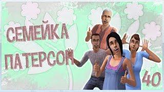 The sims 2 : Семейка Патерсон #40 -Лёха, ты дурак?!-