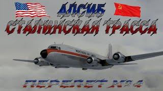 Microsoft Flight Simulator 2020  Алсиб - Сталинская трасса #4