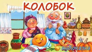  АУДІОКАЗКА НА НІЧ - "КОЛОБОК"  Українська народна казка | Краще  для дітей українською мовою 